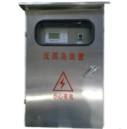 反孤島保護(hù)裝置 反孤島保護(hù)裝置